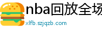 nba回放全场录像